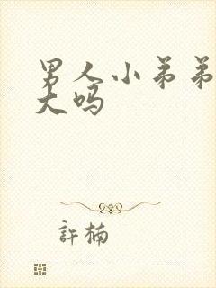 男人小弟弟能变大吗