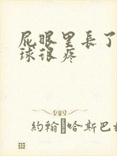 屁眼里长了个肉球很疼