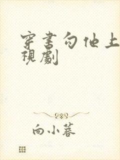 穿书勾他上位电视剧