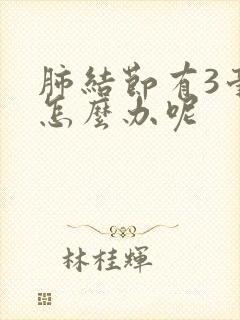 肺结节有3毫米怎么办呢