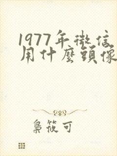 1977年微信用什么头像运气比较好封面