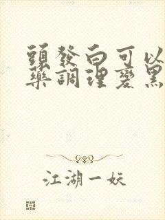 头发白可以吃中药调理变黑吗封面