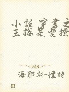 小说 穿书之男主总是爱撩我