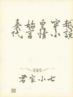 秦始皇穿越到现代言情小说封面