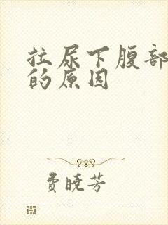 拉尿下腹部隐痛的原因