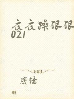 夜夜躁狠狠躁2021