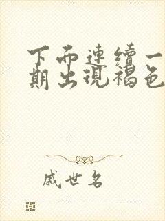 下面连续一个星期出现褐色分泌物