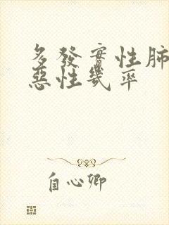 多发实性肺结节恶性几率封面