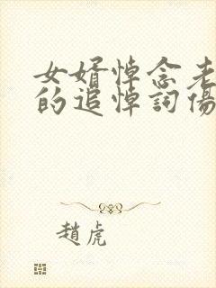 女婿悼念老丈人的追悼词伤感