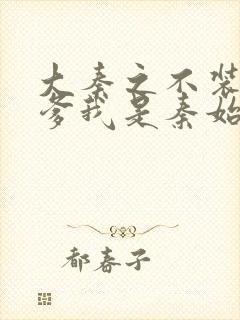 大秦之不装了你爹我是秦始皇