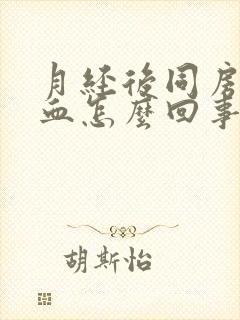 月经后同房又出血怎么回事