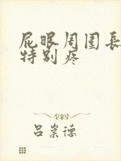 屁眼周围长疙瘩特别疼