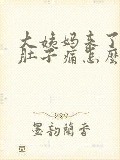 大姨妈来了腰痛肚子痛怎么缓解