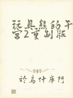 玩具熊的午夜后宫2重制版