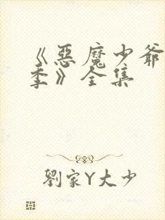 《恶魔少爷第二季》全集