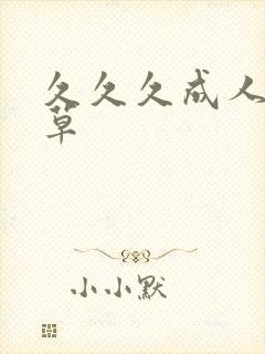 久久久成人含羞草