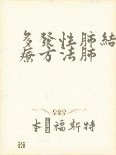 多发性肺结节治疗方法肺