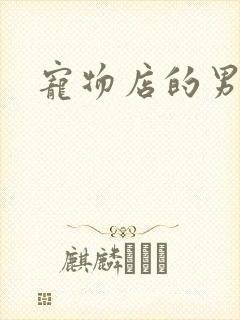 宠物店的男人们
