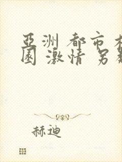 亚洲 都市 校园 激情 另类封面