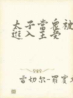 太子当众被皇上进入主受