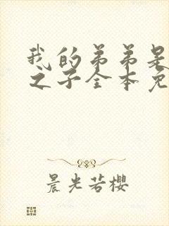 我的弟弟是天选之子全本免费阅读封面