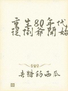 重生80年代:从倒爷开始