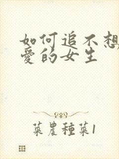 如何追不想谈恋爱的女生