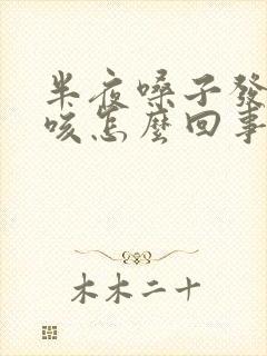 半夜嗓子发痒干咳怎么回事