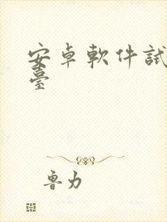 安卓软件试玩平台