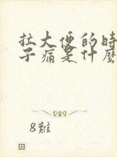 拉大便的时候肚子痛是什么原因封面