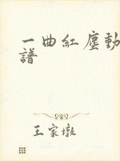 一曲红尘动态简谱