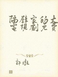 隔壁家的大姐姐电视剧免费观看全集