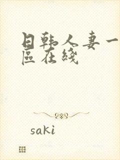 日韩人妻一区二区在线