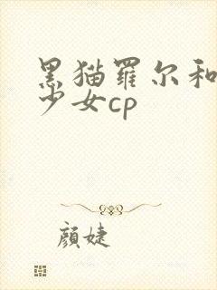 黑猫罗尔和奇迹少女cp