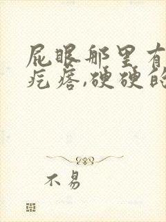 屁眼那里有一个疙瘩,硬硬的疼