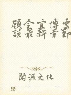 顾令宜傅云峥小说最新章节免费阅读