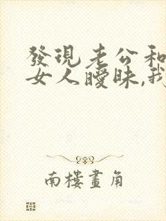 发现老公和别的女人暧昧,我该怎么办