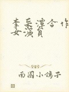 李采潭合作过的女演员