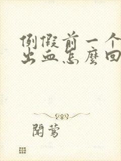 例假前一个星期出血怎么回事