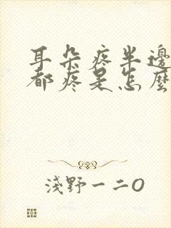 耳朵疼半边头疼都疼是怎么回事封面