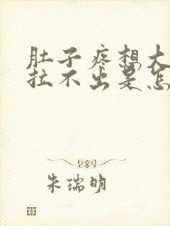 肚子疼想大便却拉不出是怎么回事