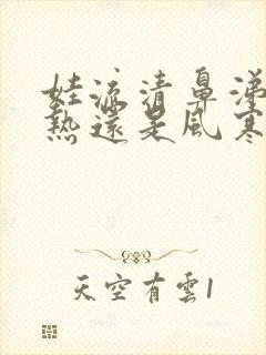 娃流清鼻涕是风热还是风寒