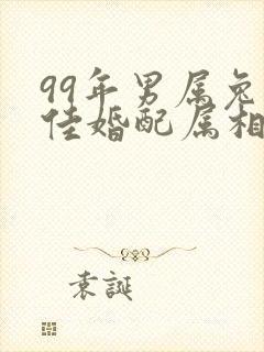 99年男属兔最佳婚配属相