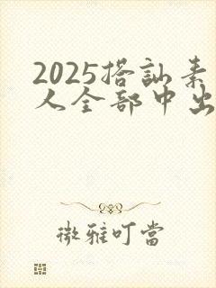 2025搭讪素人全部中出人妻av封面