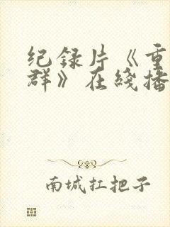 纪录片《重返狼群》在线播放