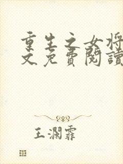 重生之女将星全文免费阅读免费