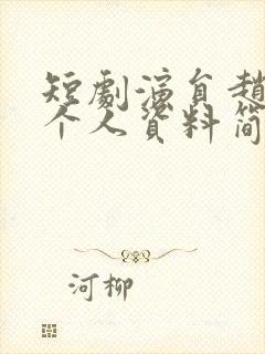 短剧演员赵冠羽个人资料简介图片