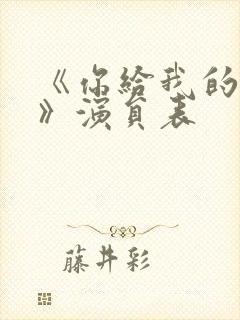 《你给我的喜欢》演员表