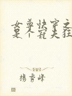 女尊快穿之妻主是个宠夫狂全本封面