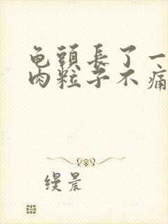 龟头长了一圈小肉粒子不痛不痒